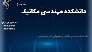 تحصیل تضمینی رشته مکانیک در خارج | دانشکده مهندسی مکانیک