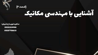 اخذ مدرک رسمی مهندسی مکانیک | آشنایی با رشته مهندسی مکانیک