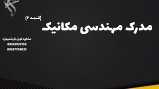 مشاوره تخصصی ادامه تحصیل مکانیک | مدرک مهندسی مکانیک