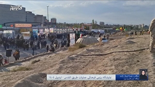 نمایشگاه عملیات طریق القدس؛ تجلیل از ایثارگران دفاع مقدس