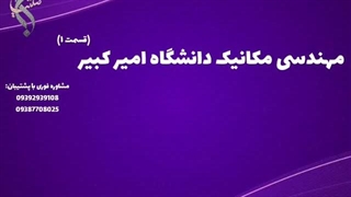 مشاوره برای اخذ مدرک مکانیک | مهندسی مکانیک دانشگاه امیرکبیر