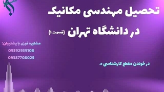 اخذ پذیرش دانشگاه مکانیک بدون واسطه | تحصیل مهندسی مکانیک در دانشگاه تهران