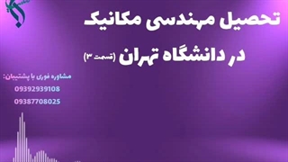 تحصیل تضمینی مهندسی مکانیک در خارج | مهندسی مکانیک دانشگاه تهران