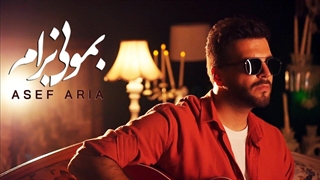 آصف آریا - بمونی برام (گیتار ورژن)