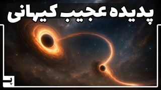 دو سیاهچاله که پدیده عجیبی را در کیهان رقم زدند