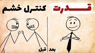 چجوری هیچ‌وقت از دست کسی عصبانی یا ناراحت نشی؟ | کنترل خشم