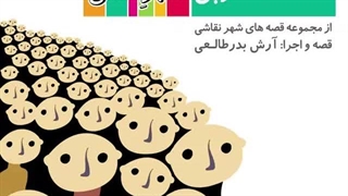 قصه صوتی رایگان دانشمند کوپی (قصه های شهرنقاشی)