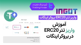 واریز تتر ERC20 بروکر اینگات (Ingot) - آموزش مرحله به مرحله [تریدینگ فایندر]