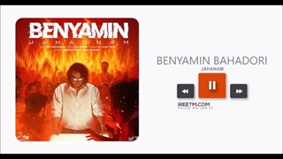 بنیامین بهادری جهنم