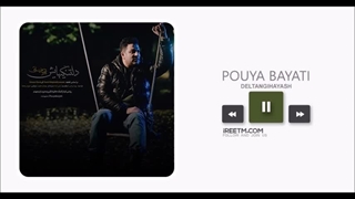 پویا بیاتی دلتنگیهایش