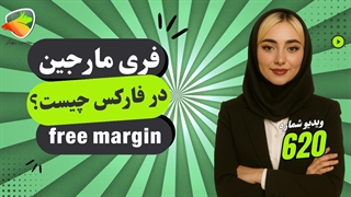 فری مارجین در فارکس چیست؟ آموزش کامل مفهوم و تفاوت آن با مارجین