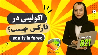 اکوئیتی در فارکس چیست؟ تفاوت Equity با بالانس به زبان ساده