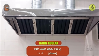 هود صنعتی رستوران در شیراز تجهیزکولاک 09177002700