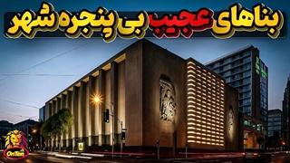 ساختمانهای عجیب درشهرهای بزرگ و برقی که به ما میرسد