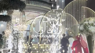 کیلیپ شاد باحال ورود عروس و داماد با دف نوازان آوا 09120341681