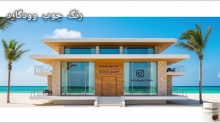 جدیدترین رنگ چوب وودگارد WOOD.guard؛ فناوری ضد آب برای محافظت کامل از چوب