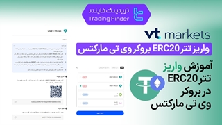 واریز تتر ERC20 بروکر وی تی مارکتس (VT Markets) - تریدینگ فایندر