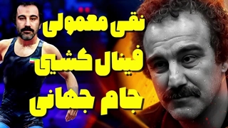 نقی معمولی در مسابقه فینال جام جهانی کشتی#سریال_پایتخت