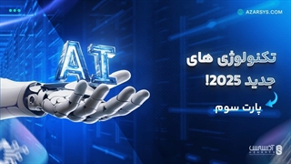 تکنولوژی های جدید 2025! | پارت سوم