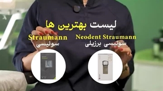 بهترین برند ایمپلنت دندان چه قیمتی دارد