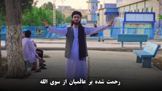 سرودی زیبای " شمس درخشان - نشیدی زیبا در وصف نبی رحمت حضرت محمد صلی الله علیه و آله و صحبه و سلم با صدای نوید راشد