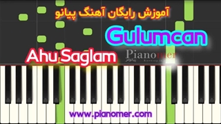 آموزش رایگان آهنگ Gulumcan با پیانو + دانلود نت پیانو | پیانومر