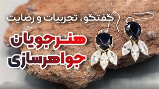 جواهرسازی | تبدیل اشتیاق به یک حرفه موفق