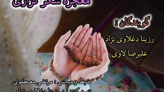 پادکست معجزه شکرگذاری با صدای رزیتا دغلاوی نژاد «زیباترین دختر ایران» و علیرضا لاوی «مجری شبکه قرآن و معارف سیما»