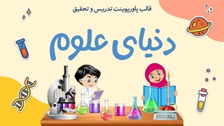 قالب پاورپوینت علوم | ۳۵ اسلاید آماده برای تدریس و تحقیق