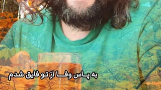 ز خود رفتم و باز عاشق شدم