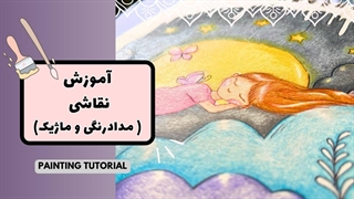اموزش نقاشی تصویرسازی