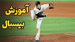 صفر تا صد آموزش بیسبال + راه حرفه‌ای شدن