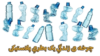 چرخه‌ی زندگی یک بطری پلاستیکی