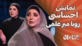 نمایش احساسی رویا میرعلمی در کارناوال