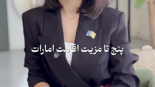 5 مزیت اصلی اقامت امارات از طریق خرید ملک در دبی