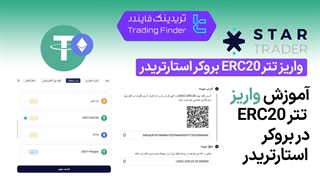 واریز تتر ERC20 بروکر استار تریدر (Startrader) - تریدینگ فایندر