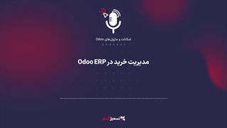 پادکست: مدیریت خرید در Odoo ERP