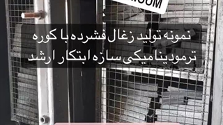 خط تولید زغال فشرده09120641146