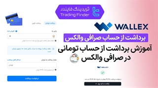 برداشت از حساب تومانی در صرافی والکس (Wallex) - تریدینگ فایندر