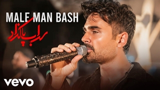 سهراب پاکزاد- مال من باش