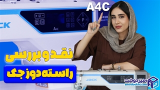 معرفی راسته دوز جک A4C