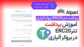 برداشت تتر ERC20 در بروکر آلپاری (Alpari) - تابستان 1404 - تریدینگ فایندر
