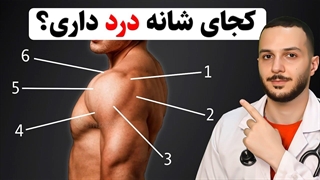تشخیص آسیب شانه براساس نقطه درد، مثل پزشک + راه درمان