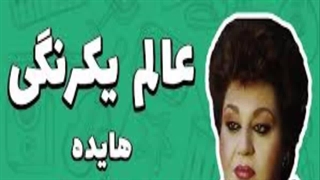 موزیک عالم یکرنگی هایده