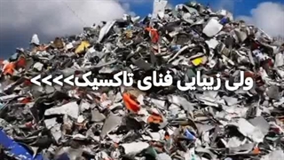 زیبایی فنای تاکسیک>>>>