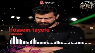 حسین طایفهtonight _Hossein  tayefe-Emshab (Official Song)