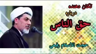 تکان دهنده درباره حق الناس ( کلیپ کوتاه حجت الاسلام رفیعی )