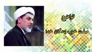 تواضع ( کلیپ کوتاه حجت الاسلام رفیعی )