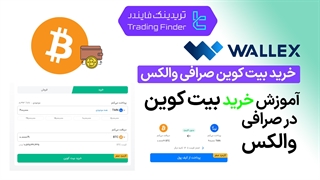 خرید بیت کوین در صرافی والکس (Wallex) - تریدینگ فایندر