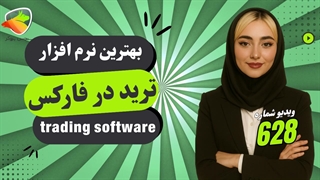 بهترین برنامه‌های ترید فارکس برای اندروید و کامپیوتر
